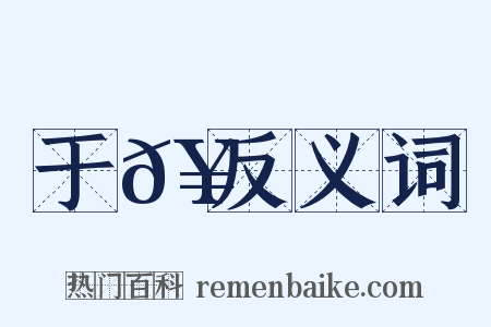 于𥳑反义词是什么意思的图片